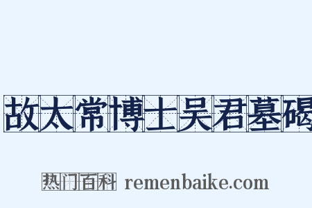 故太常博士吴君墓碣是什么意思的图片